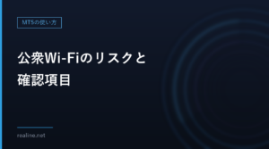 公衆Wi-Fiのリスクと確認項目｜総務省の簡易マニュアル（令和7年2月版）を6つのチェックにまとめた