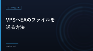 VPSへEAのファイルを送る方法｜リモートデスクトップのクリップボードとドライブ