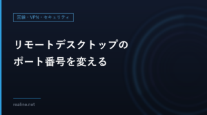 リモートデスクトップのポート番号を変える|Microsoftの手順と締め出されない順番