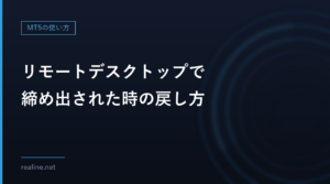 リモートデスクトップで締め出された時の戻し方｜IPが変わった・VPNが止まった時