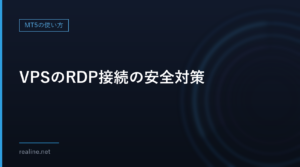 VPSのRDP接続の安全対策|NLAと強いパスワード、公開したポートの意味