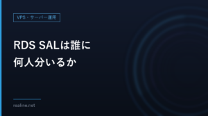 RDS SALは誰に何人分いるか｜Windows VPSでMT5を使う時のライセンス