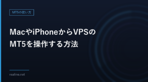 MacやiPhoneからVPSのMT5を操作する方法｜Windows Appで接続