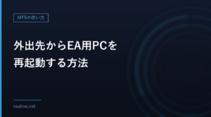 外出先からEA用PCを再起動する方法｜スマートプラグ・ボット・Wake-on-LANの比較