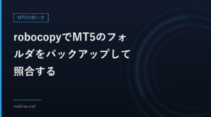 robocopyでMT5のフォルダをバックアップして照合する|/MIRの削除と、ハッシュ値での確認