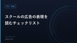 スクールの広告の表現を読むチェックリスト｜事実・根拠の見えない数字・約束の言葉に分ける