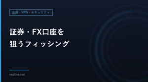 証券・FX口座を狙うフィッシング｜金融庁と日証協の注意点