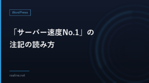 「サーバー速度No.1」の注記の読み方｜h2loadの条件と、自分のサイトで5回測ったらばらついた