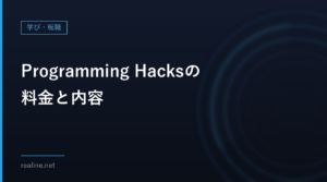 Programming Hacksの料金と内容|6万9,800円の中身と、広告の表現の読み方