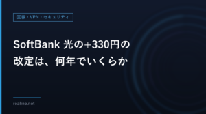 SoftBank 光の+330円の改定は、何年でいくらか｜ファミリーの基本料金で計算
