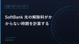 SoftBank 光の解除料がかからない時期を計算する|満了月から3か月と、改定後の料金の始まり
