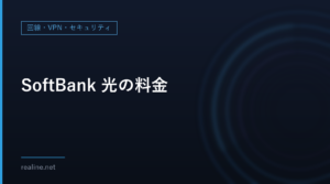 SoftBank 光の料金｜2026年12月の+330円の改定と、解除料・工事費の条件を公式ページで読む