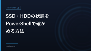 SSD・HDDの状態をPowerShellで確かめる方法|Get-PhysicalDiskと、信頼性カウンター(管理者でないとエラー)