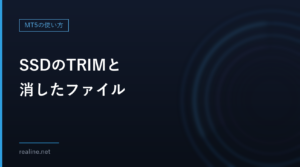 SSDのTRIMと消したファイル|有効かを確かめる方法と、復元への影響