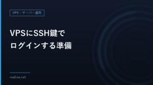 VPSにSSH鍵でログインする準備｜Windowsでed25519の鍵を作って確かめた