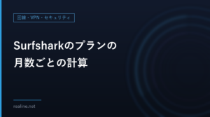 Surfsharkのプランの月数ごとの計算｜「月298円」の中身と、1か月プランより安くなる月数