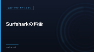 Surfsharkの料金｜Starter・One・One+と、24か月・12か月・1か月プランの価格