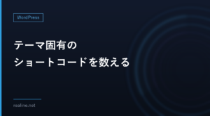 テーマ固有のショートコードを数える｜ブロックの名前空間も、REST APIで本文から集計