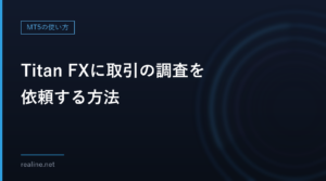 Titan FXに取引の調査を依頼する方法|決済済みの取引を問い合わせる前に集めるもの