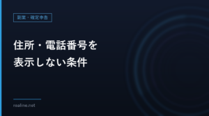 住所・電話番号を表示しない条件|バーチャルオフィス・私書箱・屋号の扱い(消費者庁Q&A)