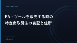 EA・ツールを販売する時の特定商取引法の表記と住所｜自宅住所を出さずに済む条件