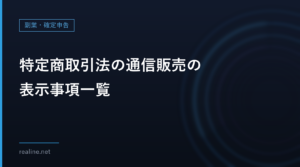 特定商取引法の通信販売の表示事項一覧｜省略できる項目とできない項目（消費者庁）