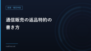 通信販売の返品特約の書き方｜8日のルールと、「返品不可」の表示、表示場所