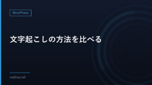 文字起こしの方法を比べる|Windowsの音声入力・Word・Nottaの違い