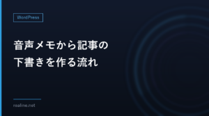 音声メモから記事の下書きを作る流れ|Windowsの音声入力とAI文字起こしの使い分け
