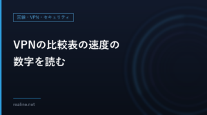 VPNの比較表の速度の数字を読む|比較日・出典・条件の確かめ方
