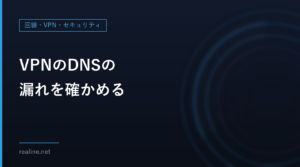 VPNのDNSの漏れを確かめる|PowerShellで問い合わせ先のリゾルバーを見る