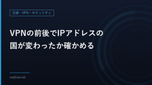 VPNの前後でIPアドレスの国が変わったか確かめる｜curlで調べる手順
