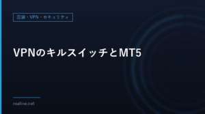VPNのキルスイッチとMT5|スプリットトンネリングとの関係