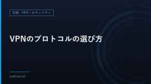VPNのプロトコルの選び方|NordLynx・OpenVPN・NordWhisperの違い