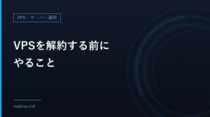 VPSを解約する前にやること｜MT5のデータを移してから手続きする順番