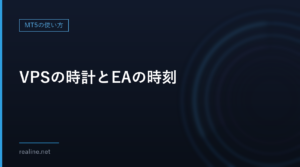 VPSの時計とEAの時刻｜TimeCurrentは影響なし、TimeLocalはずれる