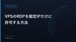 VPSのRDPを固定IPだけに許可する方法｜自宅のIPが変わる問題の解き方
