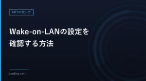 Wake-on-LANの設定を確認する方法|Windowsのアダプター設定とBIOS、筆者のPCの実際の値