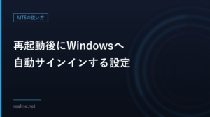 再起動後にWindowsへ自動サインインする設定｜VPSでMT5を起動させる