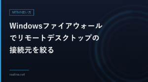 Windowsファイアウォールでリモートデスクトップの接続元を絞る|PowerShellの手順