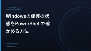 Windowsの保護の状態をPowerShellで確かめる方法｜Defenderが動いているか、他社ソフトに切り替わっているか