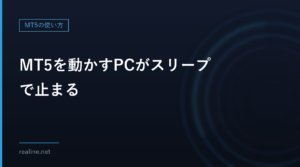 MT5を動かすPCがスリープで止まる｜画面オフとスリープの設定