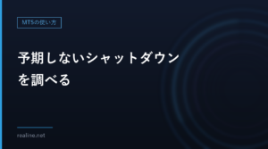 予期しないシャットダウンを調べる|イベントID 41・6008をPowerShellで数える