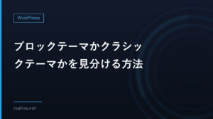 ブロックテーマかクラシックテーマかを見分ける方法｜is_block_themeとtemplates/index.html