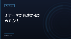 子テーマが有効か確かめる方法｜REST APIのstylesheetとtemplateの見方