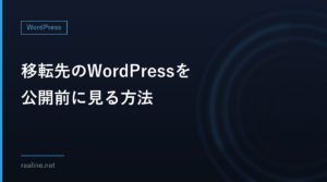 移転先のWordPressを公開前に見る方法｜curl --resolveとhostsファイル