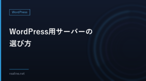 WordPress用サーバーの選び方｜移転しやすさと更新後の料金で比べる