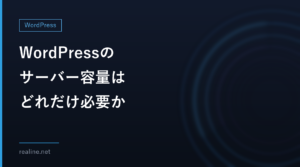 WordPressのサーバー容量はどれだけ必要か｜実サイトのメディア約300MBから見積もる