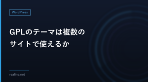 GPLのテーマは複数のサイトで使えるか|LIQUID PRESS・Emanon・SWALLOWの規約を比べる