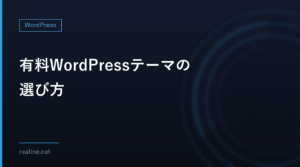 有料WordPressテーマの選び方|LIQUID PRESS・Emanon・SWALLOWを比べる